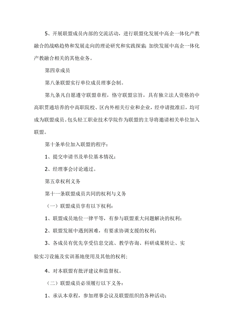 职业技术学院中高企一体化产教融合联盟章程.docx_第3页