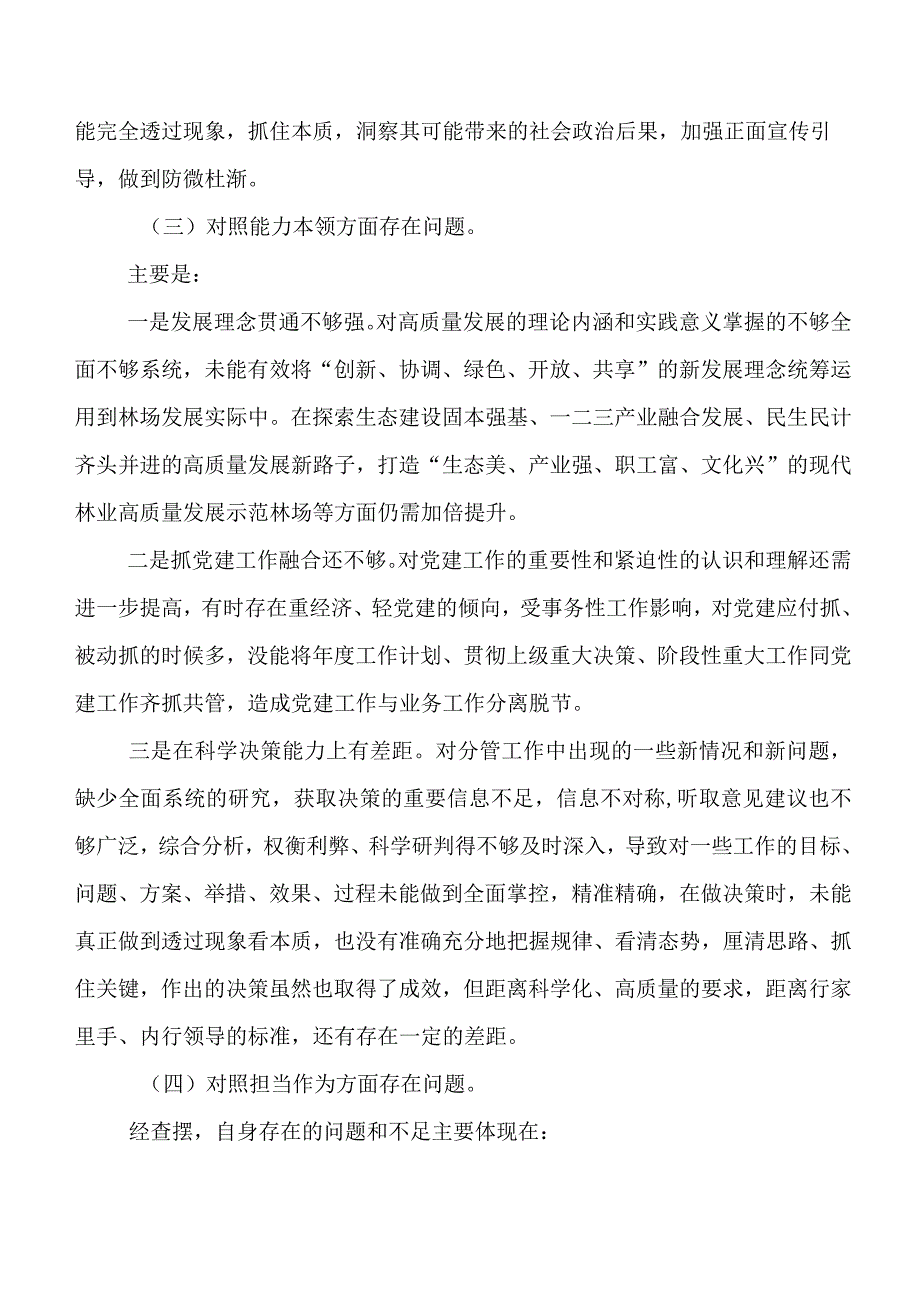 第二批专题教育专题民主生活会对照检查剖析材料（后附反面典型案例分析、突出问题、今后努力方向）六篇合集.docx_第3页