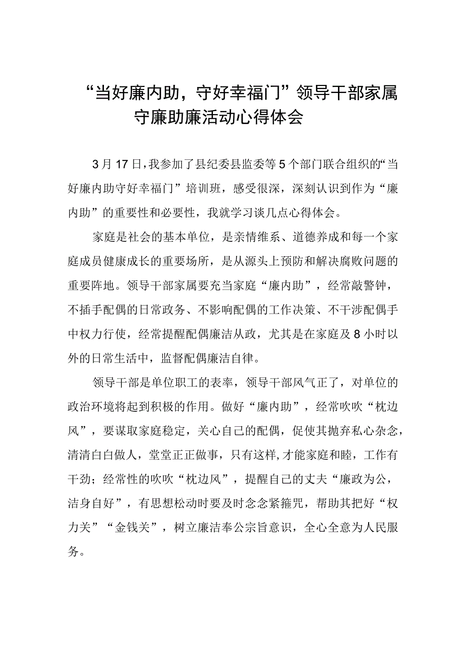 领导干部家属关于守廉助廉活动的心得体会分享交流发言材料11篇.docx_第1页