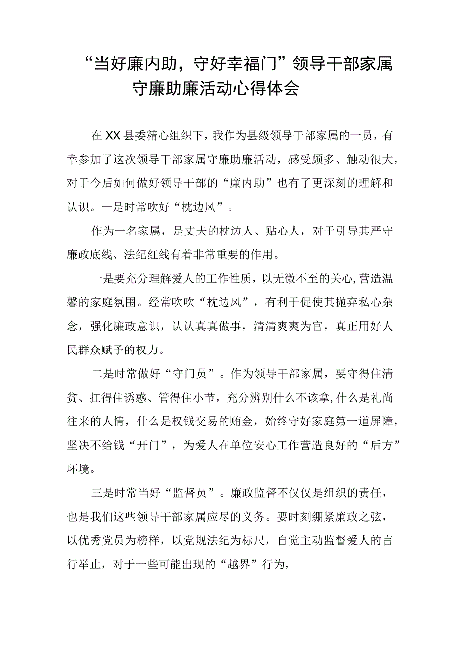 领导干部家属关于守廉助廉活动的心得体会分享交流发言材料11篇.docx_第2页