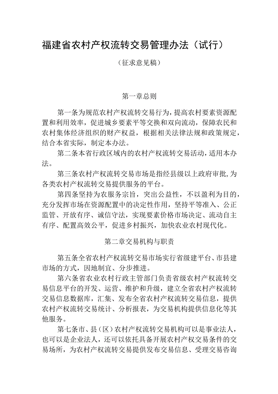 福建省农村产权流转交易管理办法.docx_第1页