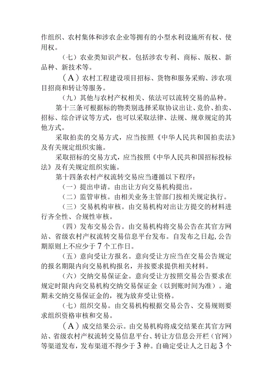 福建省农村产权流转交易管理办法.docx_第3页