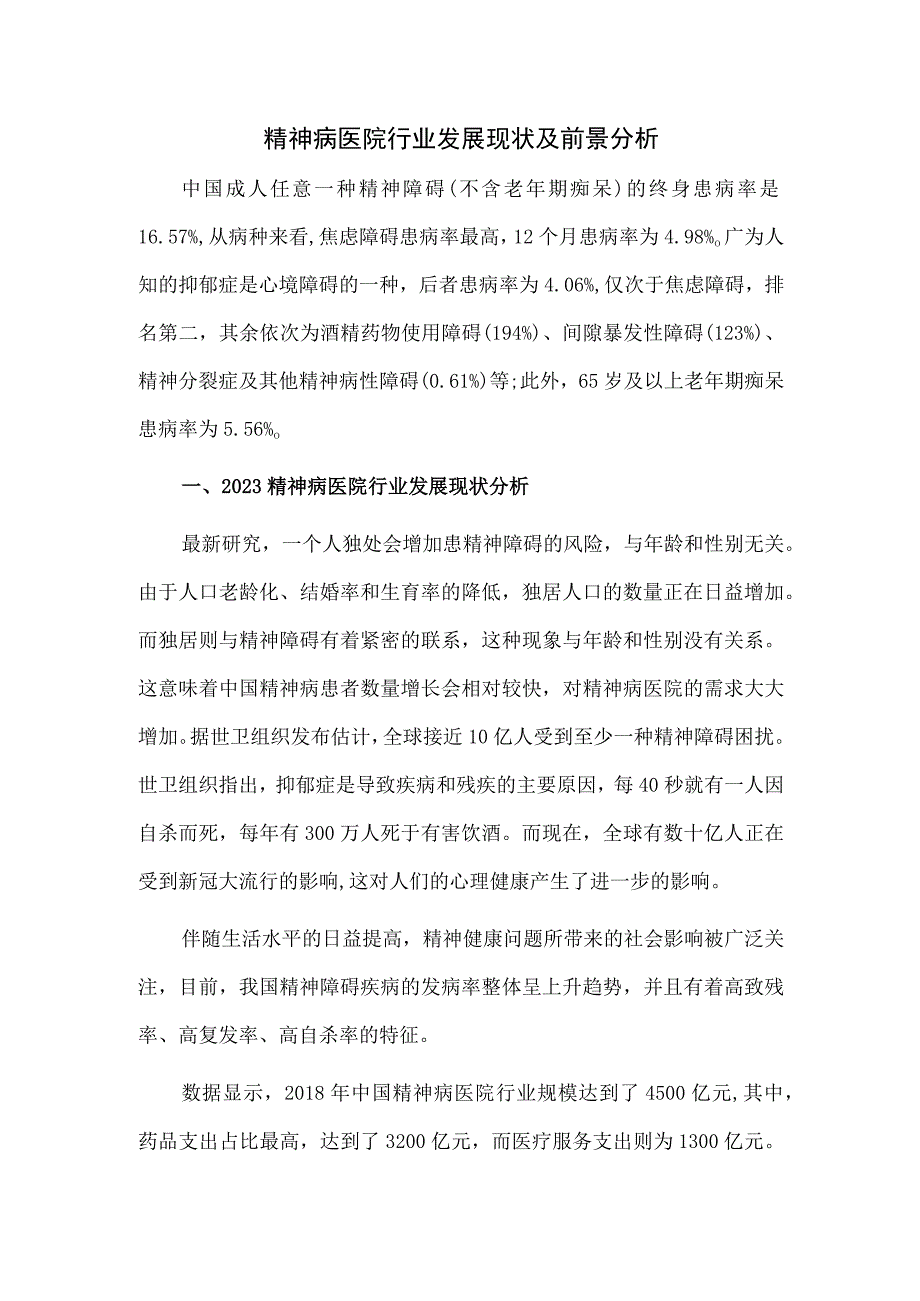 精神病医院行业发展现状及前景分析.docx_第1页