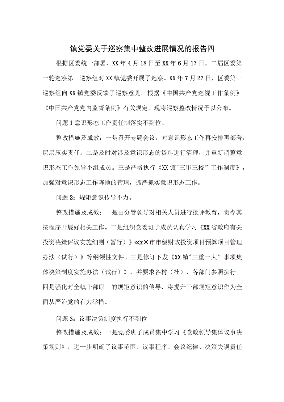 镇党委关于巡察集中整改进展情况的报告四.docx_第1页