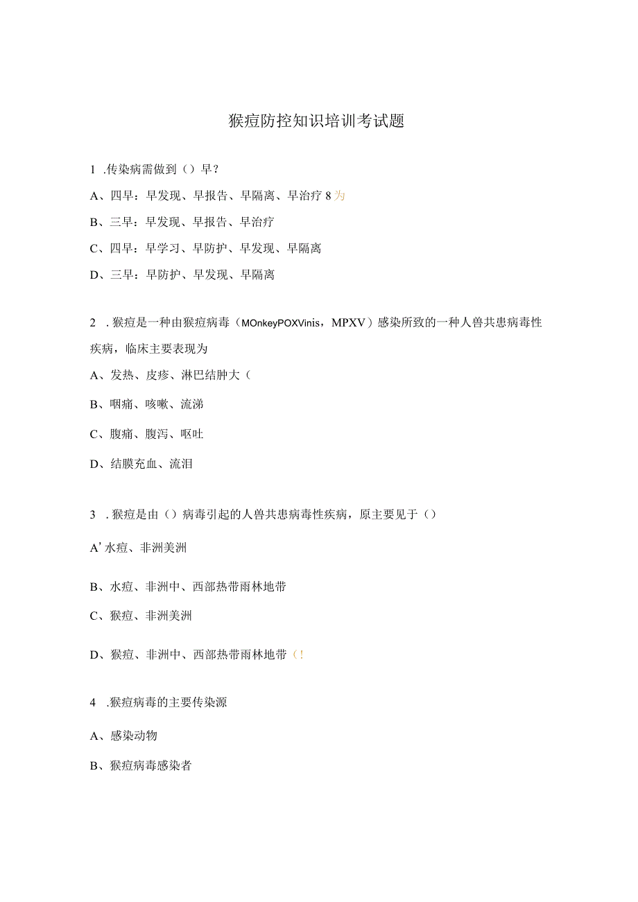 猴痘防控知识培训考试题 (2).docx_第1页