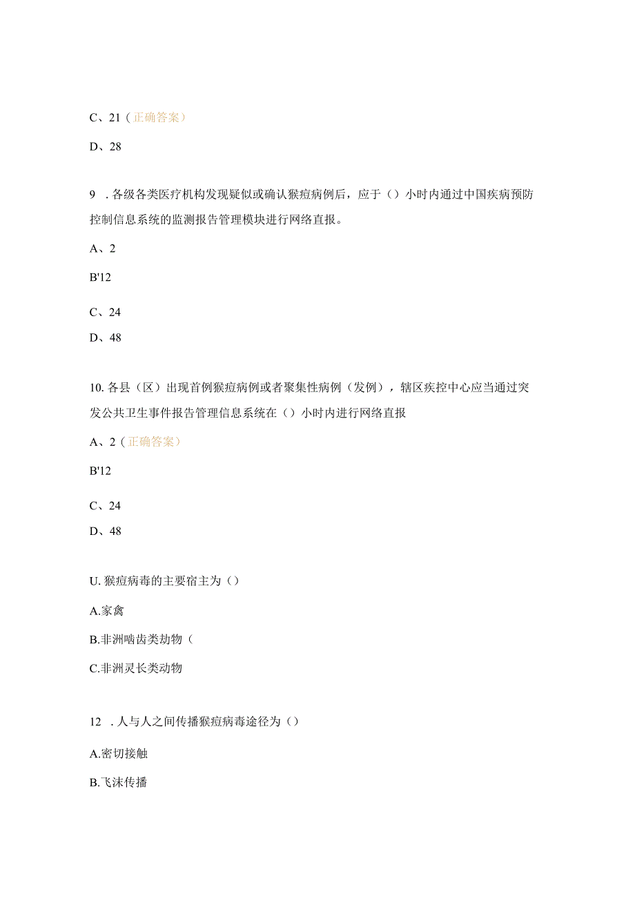 猴痘防控知识培训考试题 (2).docx_第3页