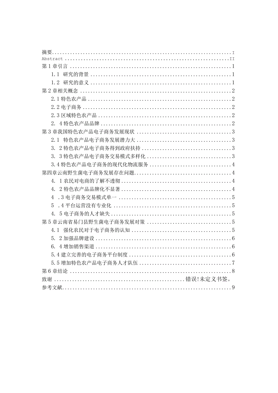 特色农产品电子商务营销策略研究——以云南野生菌为例.docx_第3页