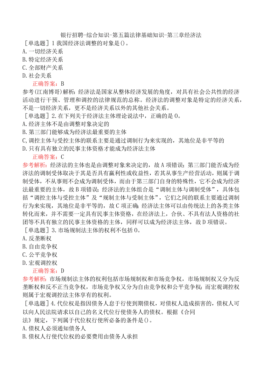 银行招聘-综合知识-第五篇法律基础知识-第三章经济法.docx_第1页