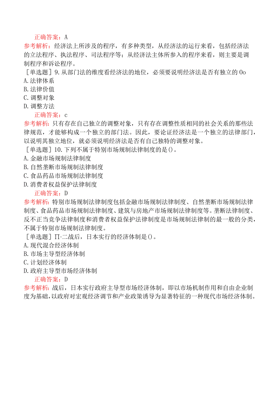 银行招聘-综合知识-第五篇法律基础知识-第三章经济法.docx_第3页