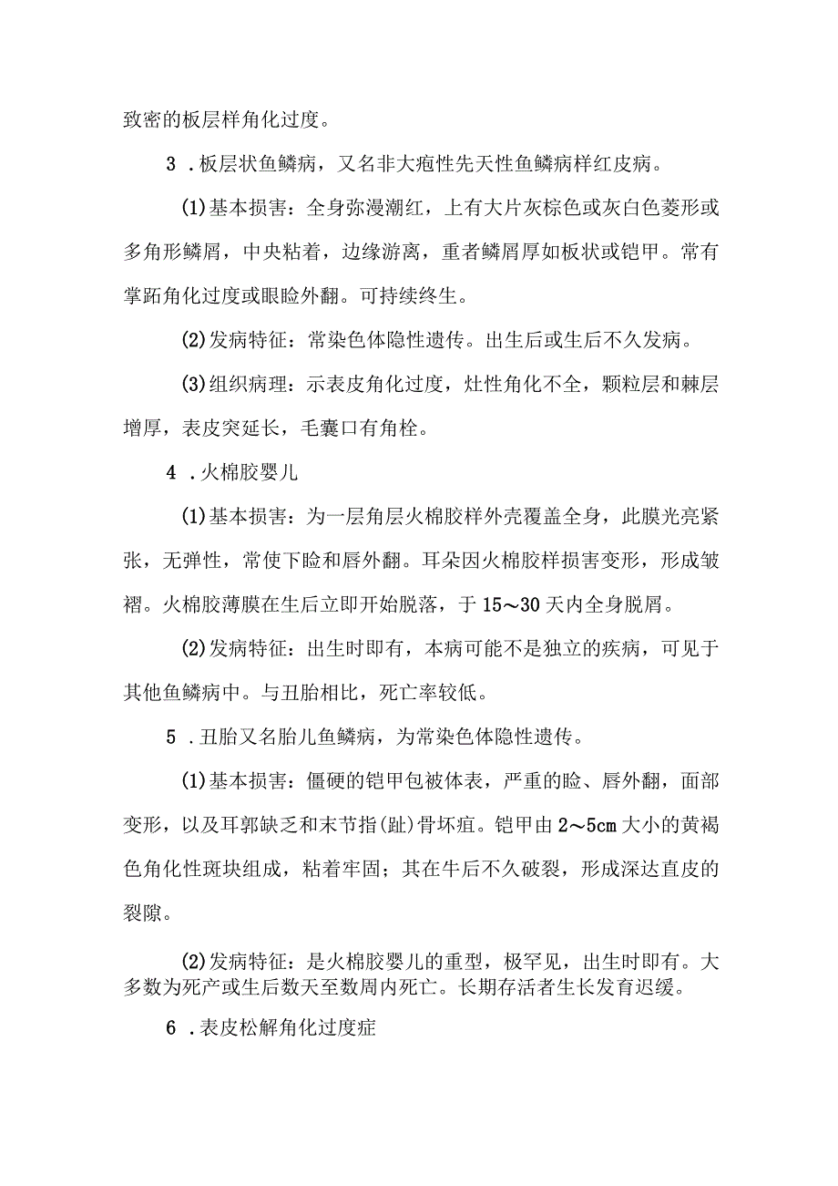 鱼鳞病和获得性鱼鳞病的诊治常规.docx_第2页