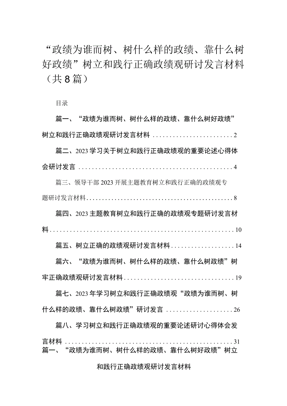 （8篇）“政绩为谁而树、树什么样的政绩、靠什么树好政绩”树立和践行正确政绩观研讨发言材料参考范文.docx_第1页