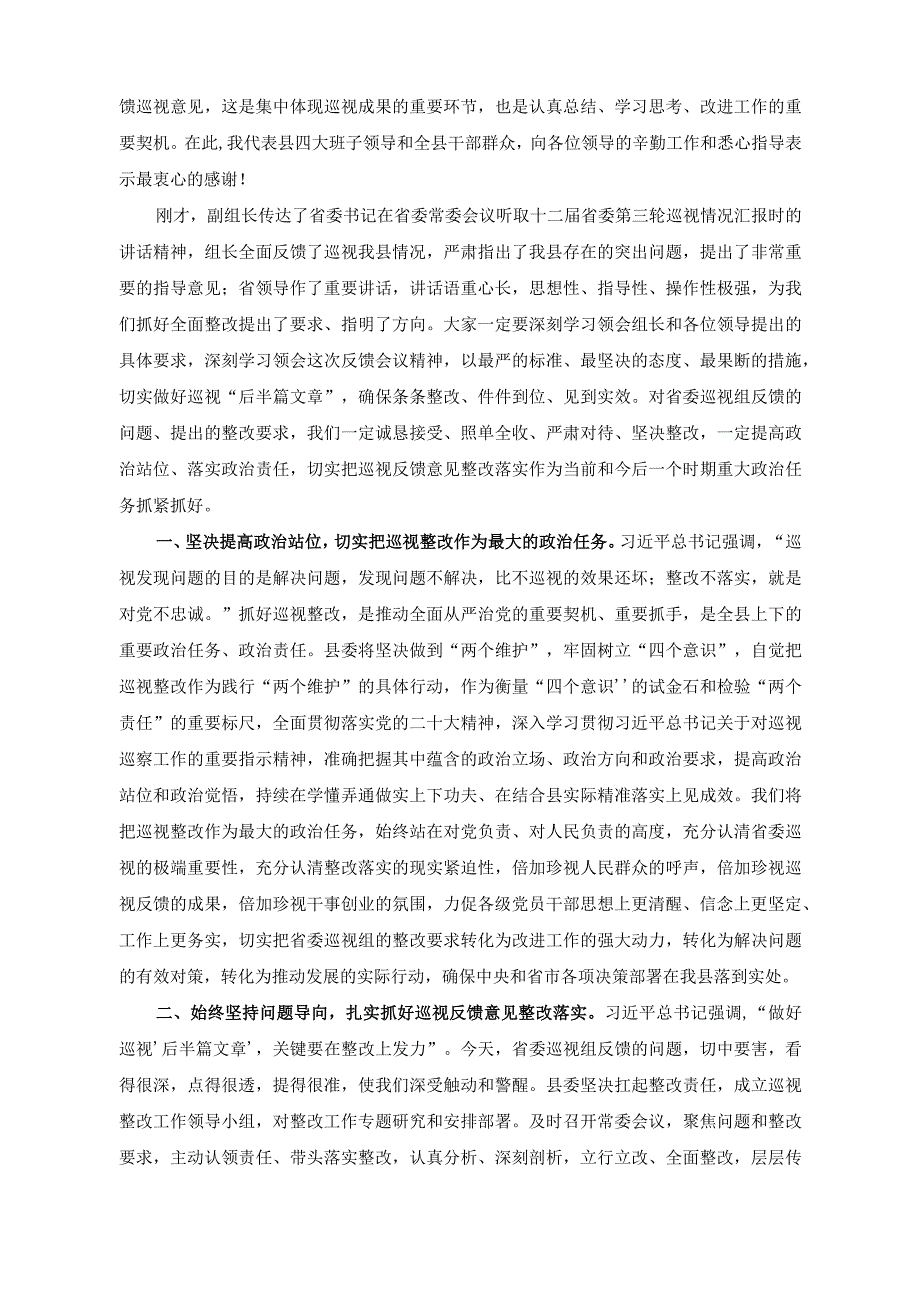 （2篇）在巡视组巡视县情况反馈会上的主持词及表态发言稿+关于做好机关党建工作的党课讲稿.docx_第2页