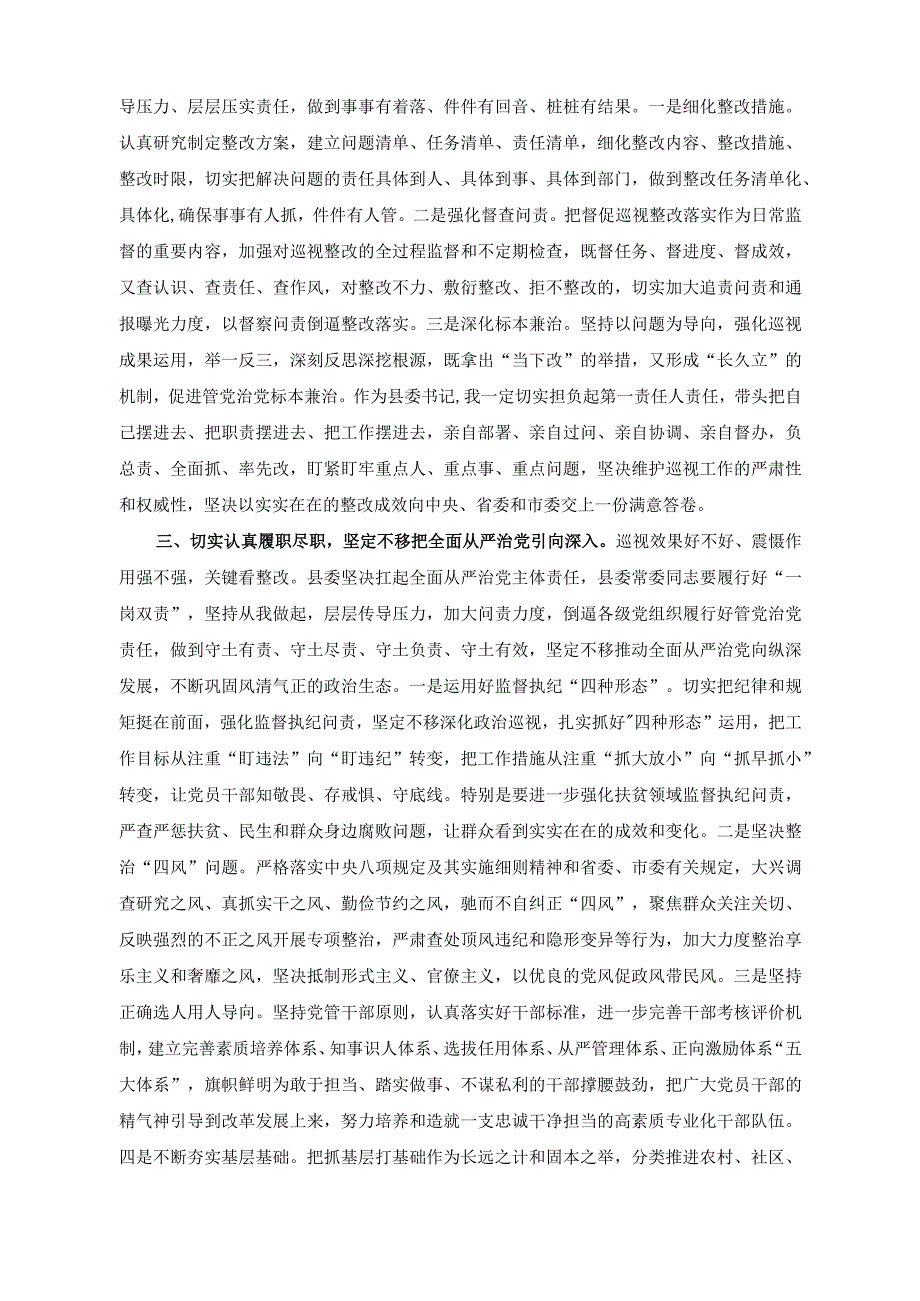 （2篇）在巡视组巡视县情况反馈会上的主持词及表态发言稿+关于做好机关党建工作的党课讲稿.docx_第3页