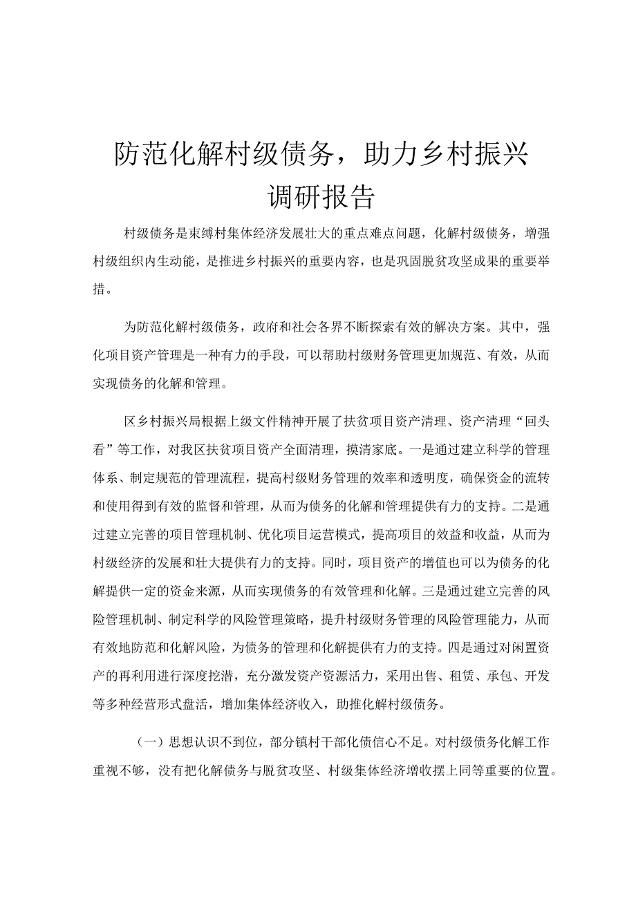 防范化解村级债务助力乡村振兴调研报告.docx_第1页