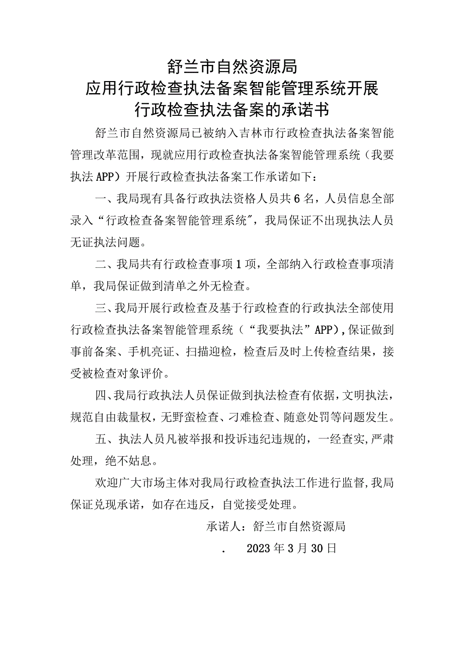 舒兰市自然资源局应用行政检查执法备案智能管理系统开展行政检查执法备案的承诺书.docx_第1页