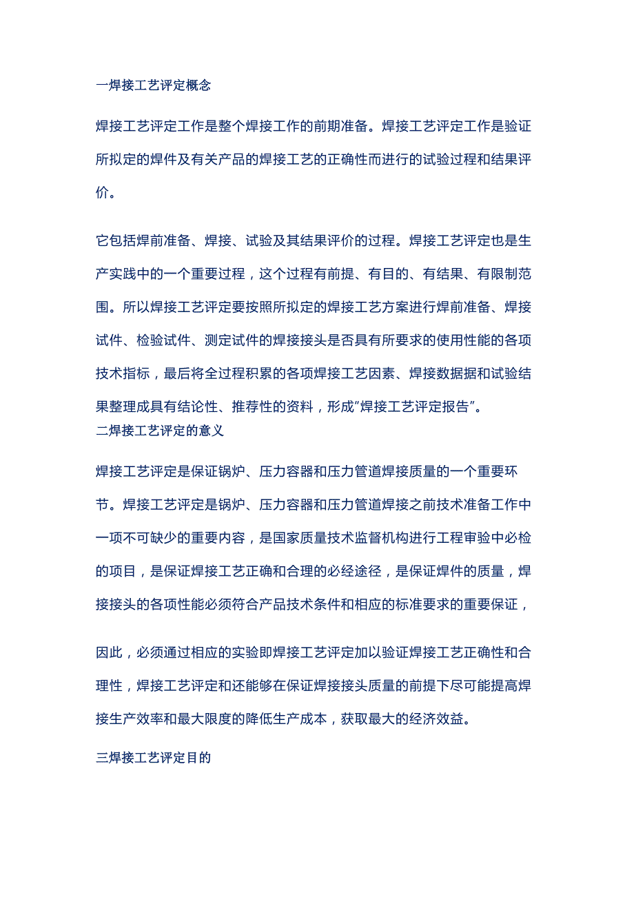 焊接工艺评定的注意事项.docx_第1页