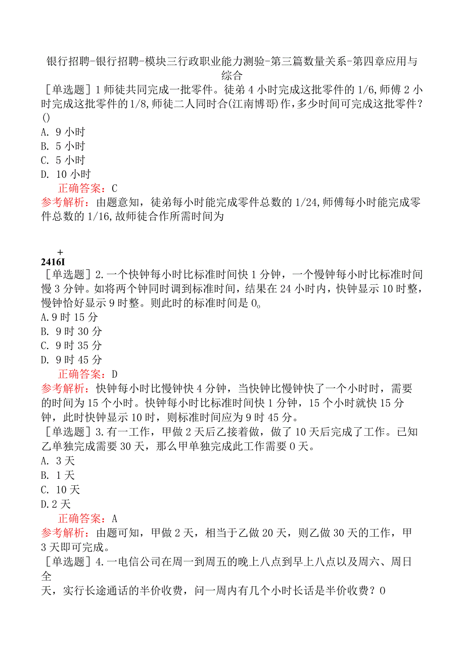 银行招聘-银行招聘-模块三行政职业能力测验-第三篇数量关系-第四章应用与综合.docx_第1页