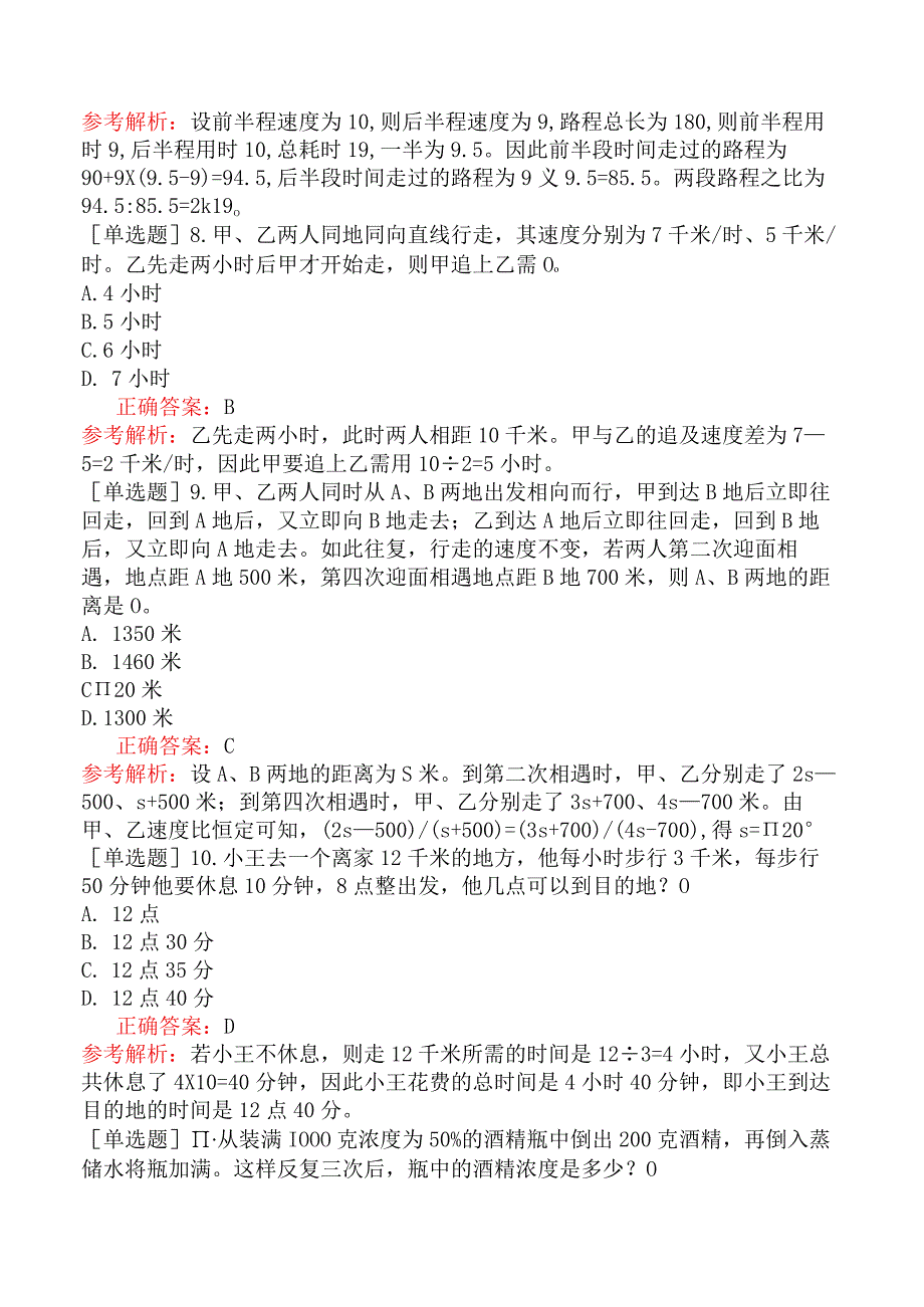 银行招聘-银行招聘-模块三行政职业能力测验-第三篇数量关系-第四章应用与综合.docx_第3页