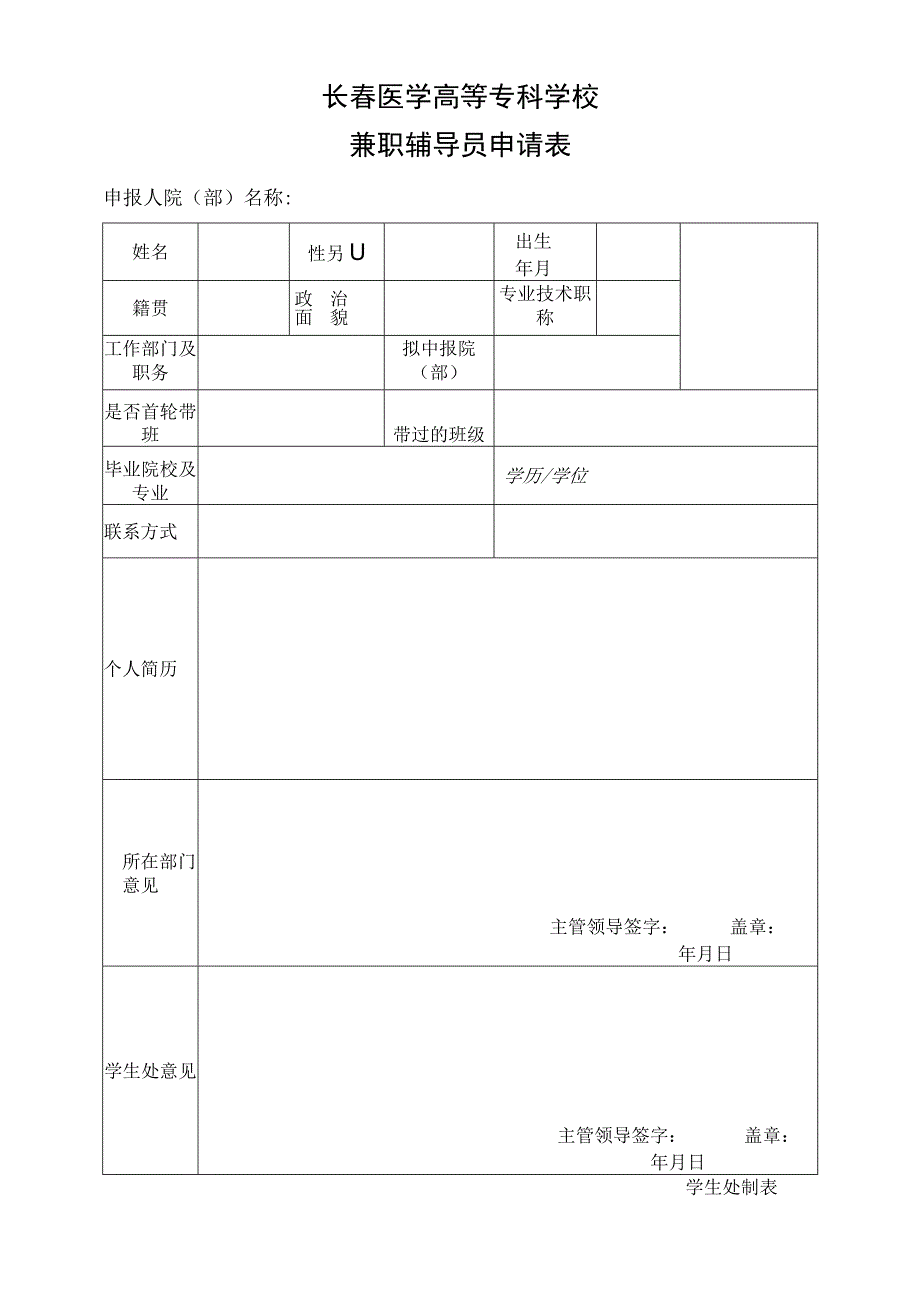 长春医学高等专科学校兼职辅导员申请表.docx_第1页