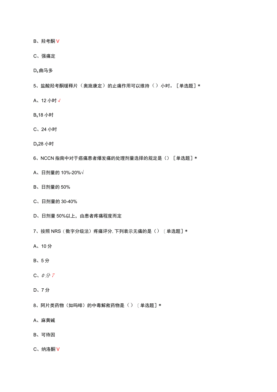 癌痛治疗阿片类药物知识考试试题及答案.docx_第2页