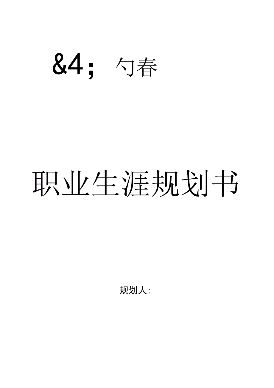 职业规划书.docx_第1页