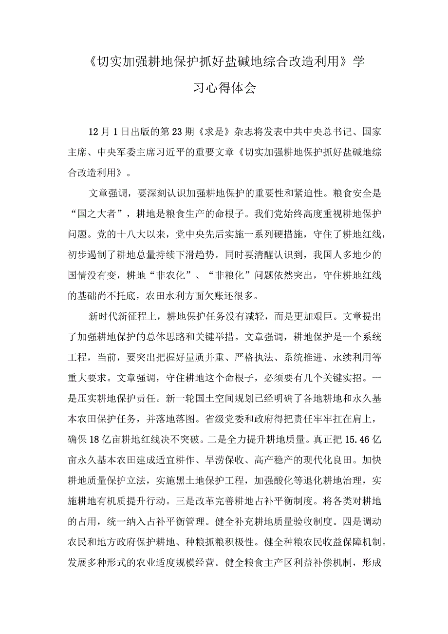 （4篇范文）第23期《求是》重要文章《切实加强耕地保护抓好盐碱地综合改造利用》学习心得体会.docx_第1页