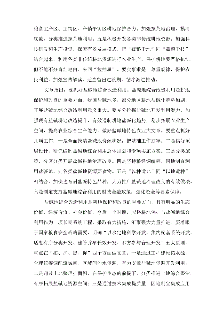 （4篇范文）第23期《求是》重要文章《切实加强耕地保护抓好盐碱地综合改造利用》学习心得体会.docx_第2页