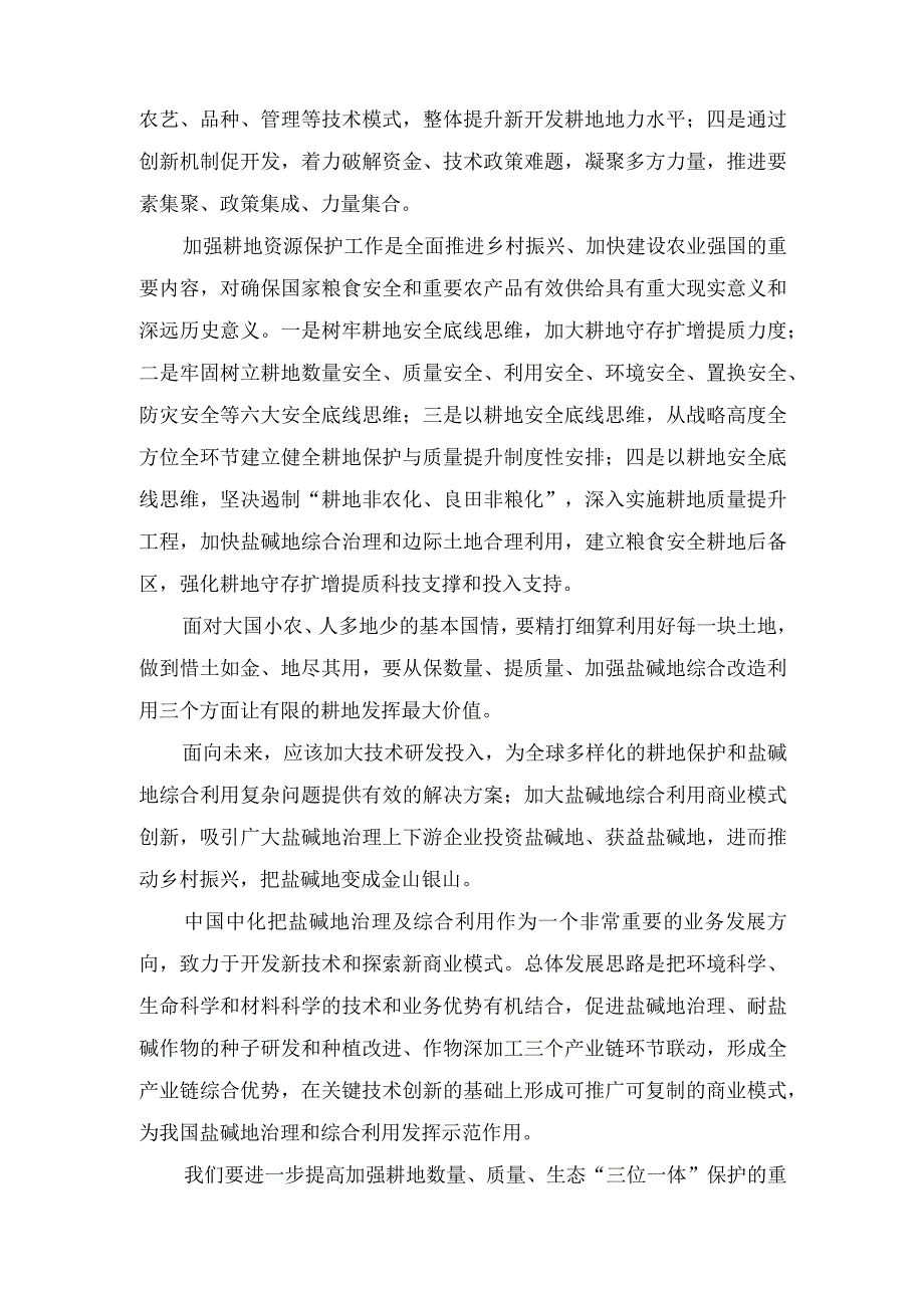 （4篇范文）第23期《求是》重要文章《切实加强耕地保护抓好盐碱地综合改造利用》学习心得体会.docx_第3页