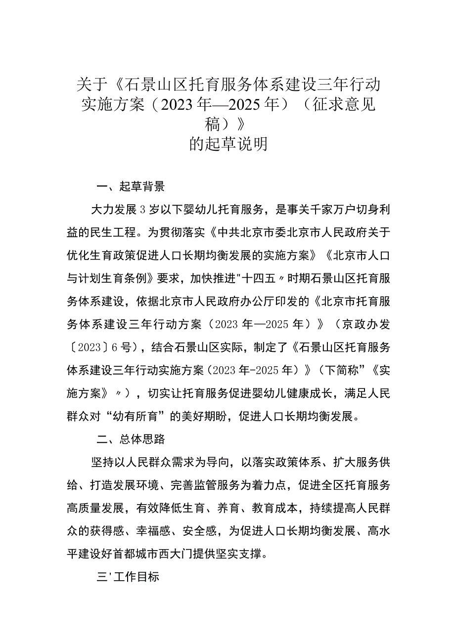 石景山区托育服务体系建设三年行动实施方案（2023年-2025年）的起草说明.docx_第1页