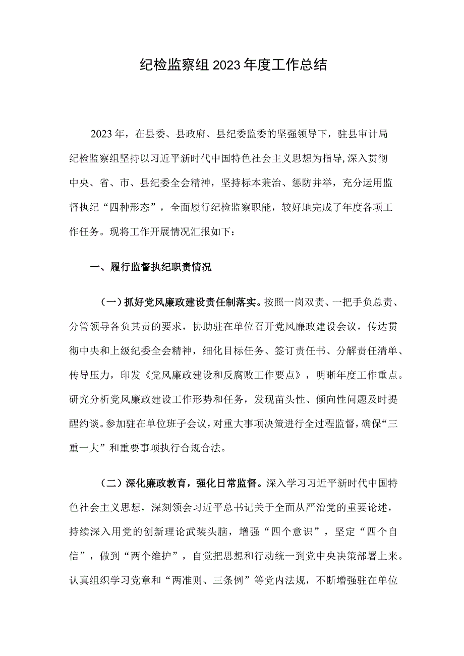 纪检监察组2023年度工作总结.docx_第1页