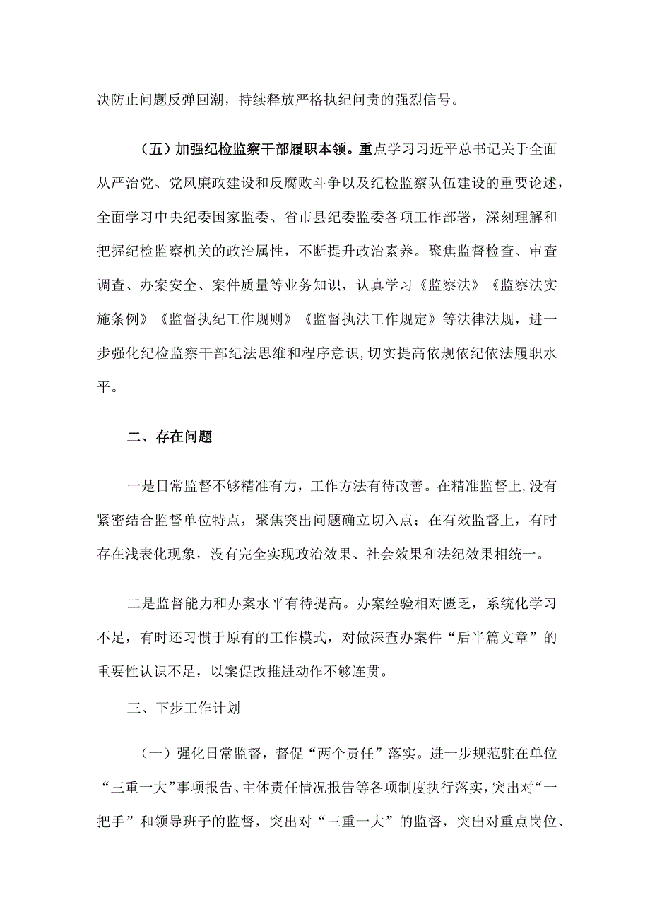 纪检监察组2023年度工作总结.docx_第3页