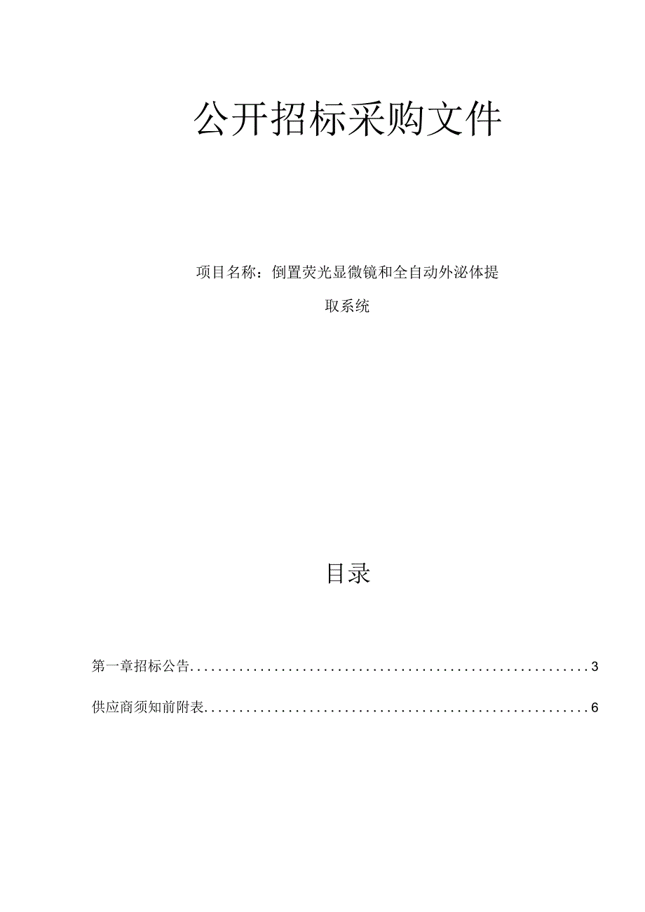 肿瘤医院倒置荧光显微镜 和全自动外泌体提取系统项目招标文件.docx_第1页