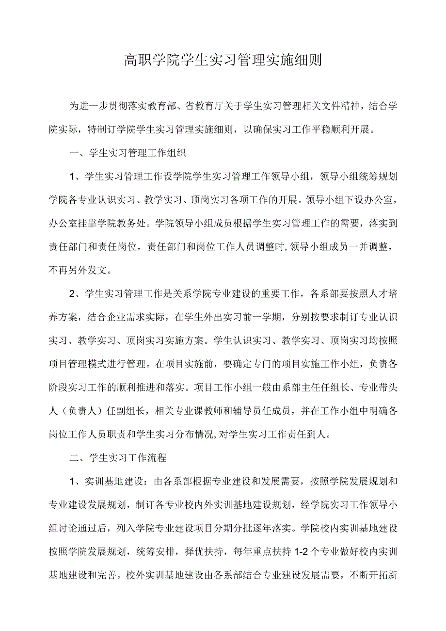 高职学院学生实习管理实施细则.docx_第1页