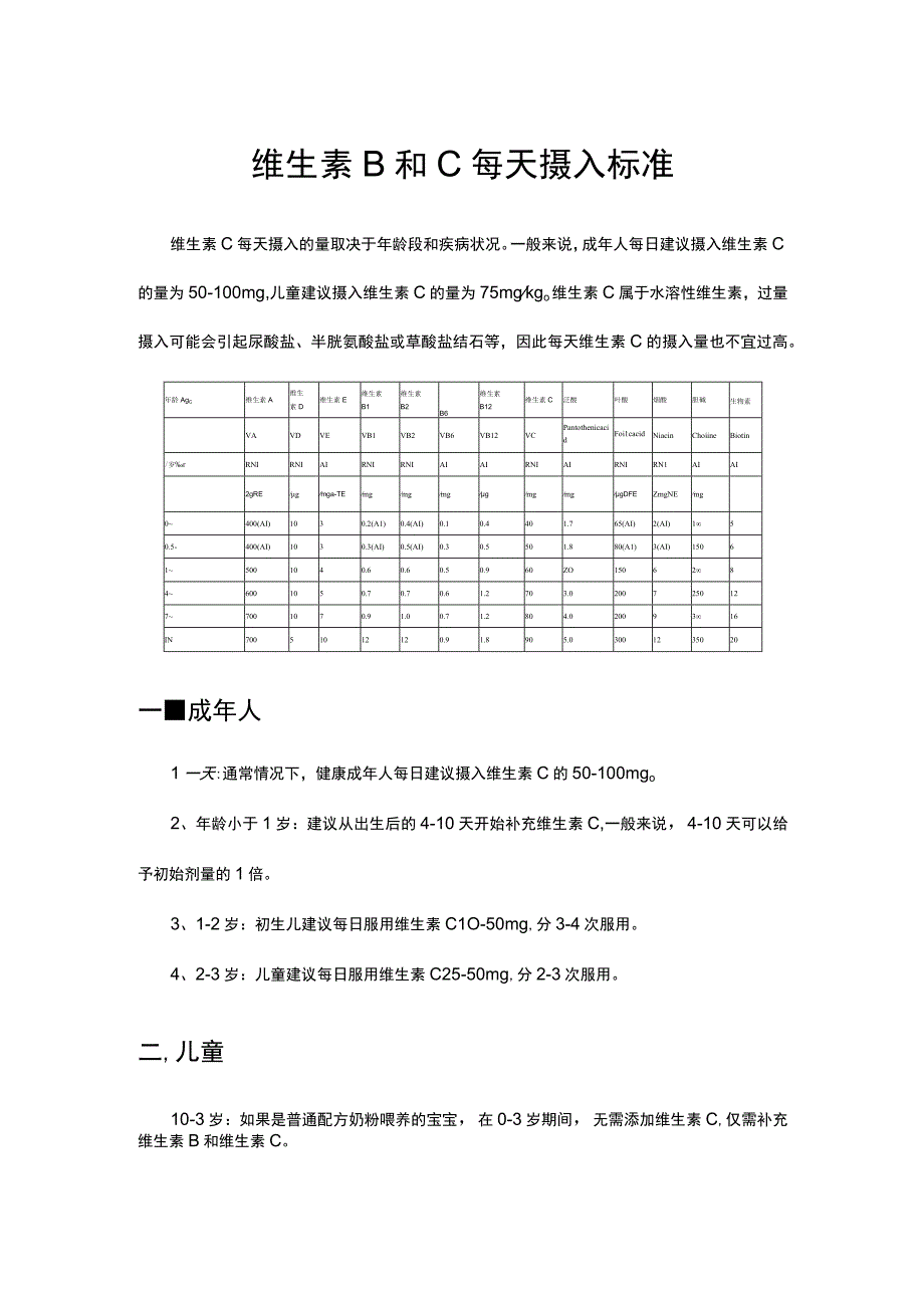 维生素B和C每天摄入标准.docx_第1页