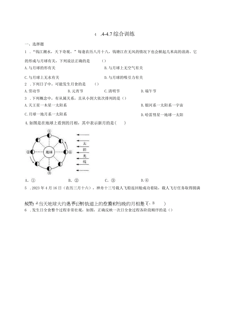 第4章 地球和宇宙（4.4-4.7）综合训练（含解析）.docx_第1页