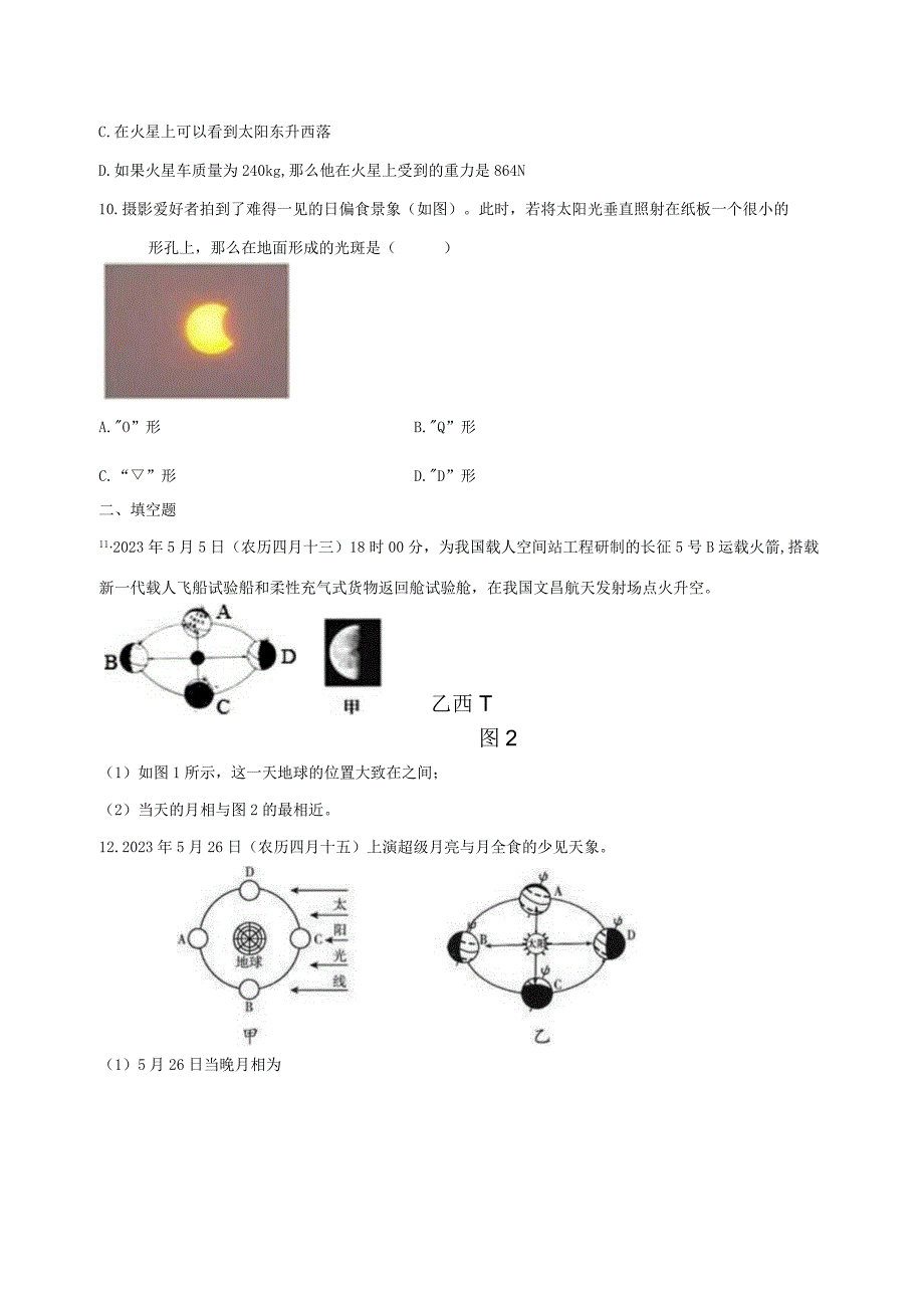 第4章 地球和宇宙（4.4-4.7）综合训练（含解析）.docx_第3页