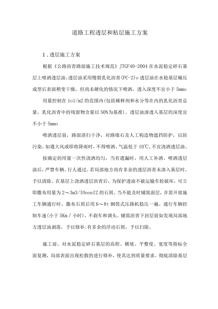 道路工程透层和粘层施工方案3.docx_第1页