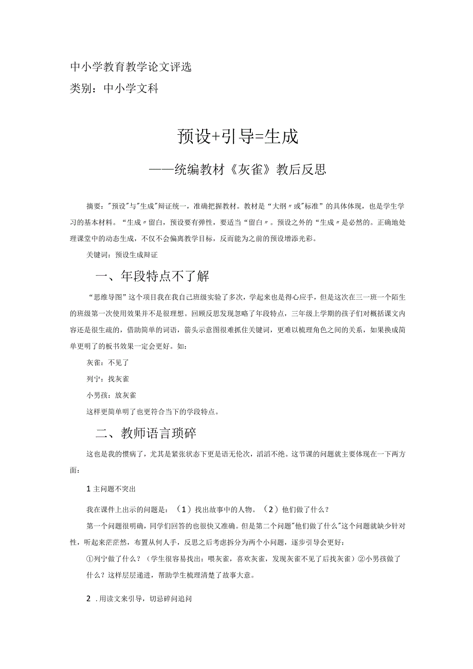 预设+引导=生成——统编教材《灰雀》教后反思 论文.docx_第1页