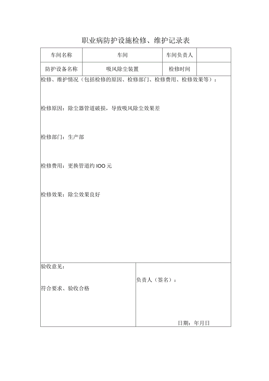 职业病防护设施维护和检修记录.docx_第1页