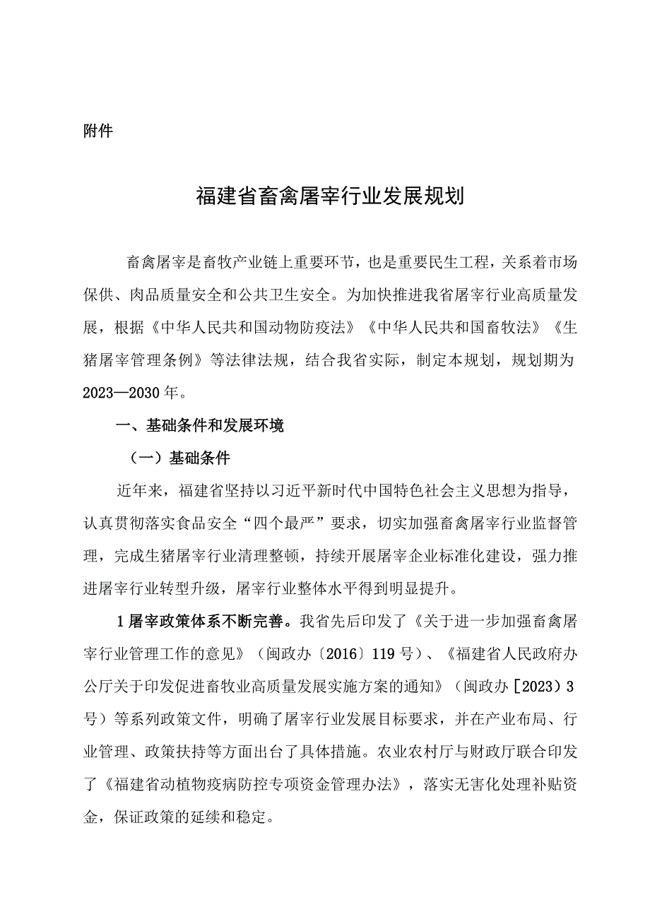 福建省畜禽屠宰行业发展规划（2023—2030年）.docx_第1页