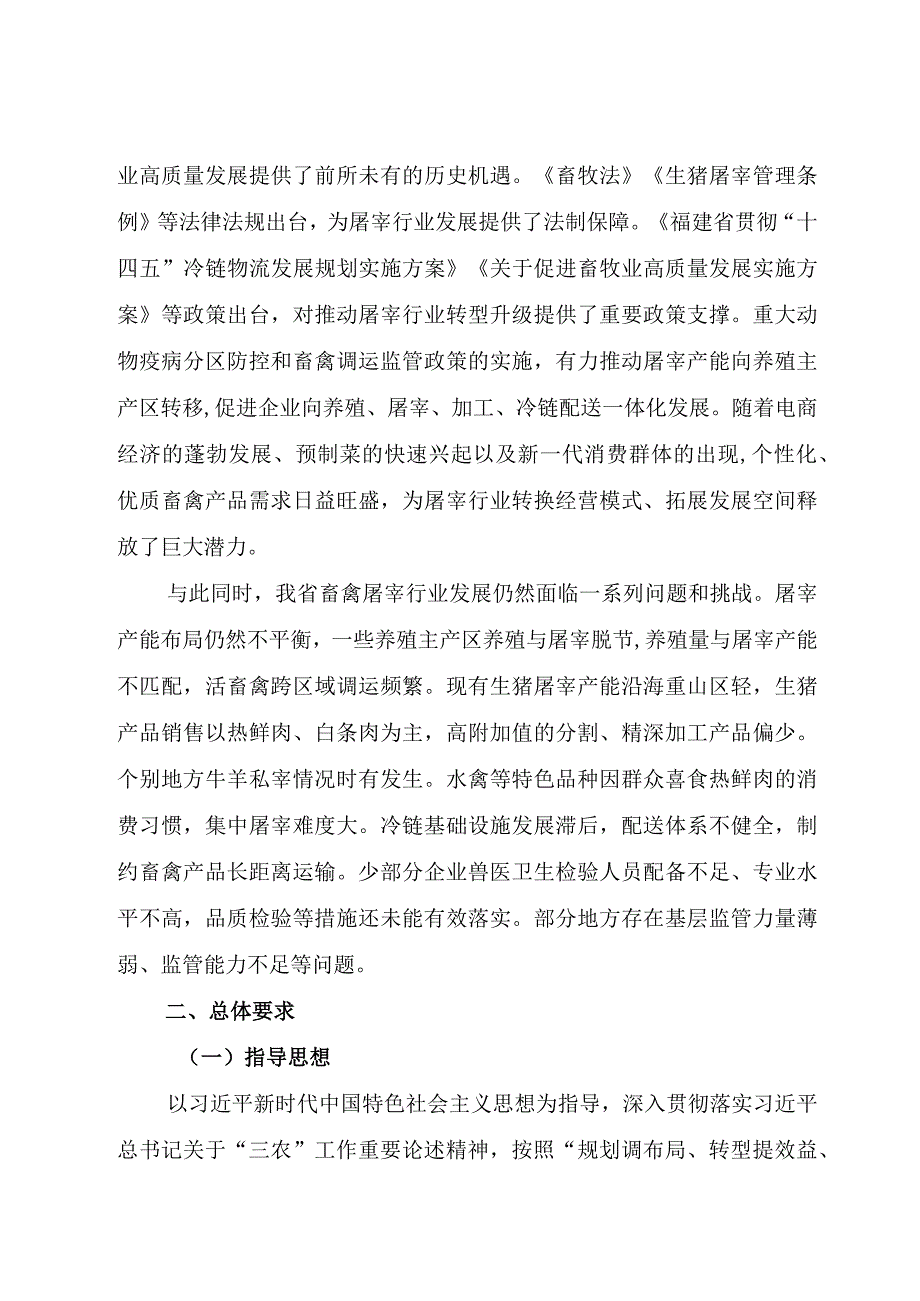 福建省畜禽屠宰行业发展规划（2023—2030年）.docx_第3页