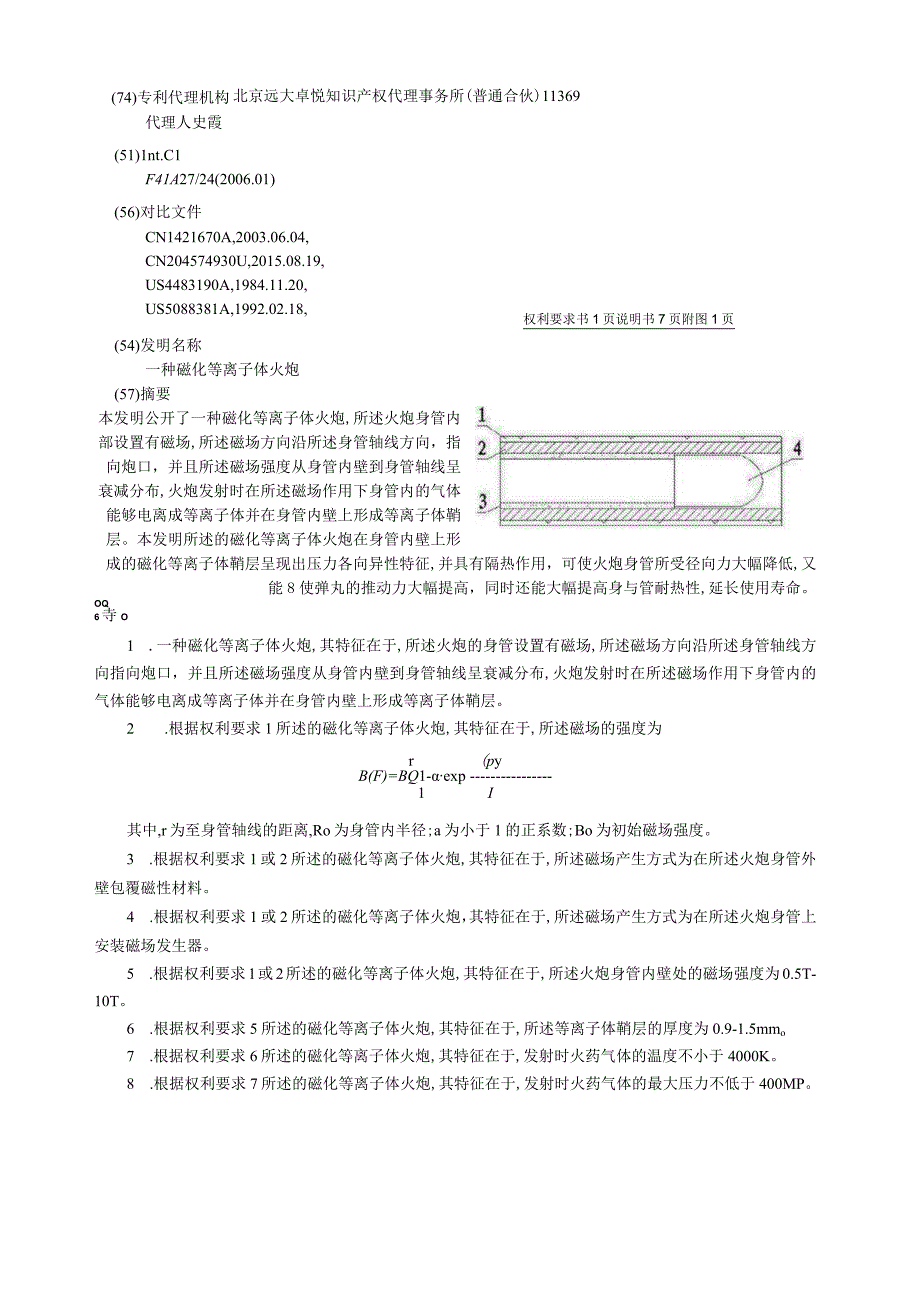 钛学术_专利_一种磁化等离子体火炮.docx_第2页