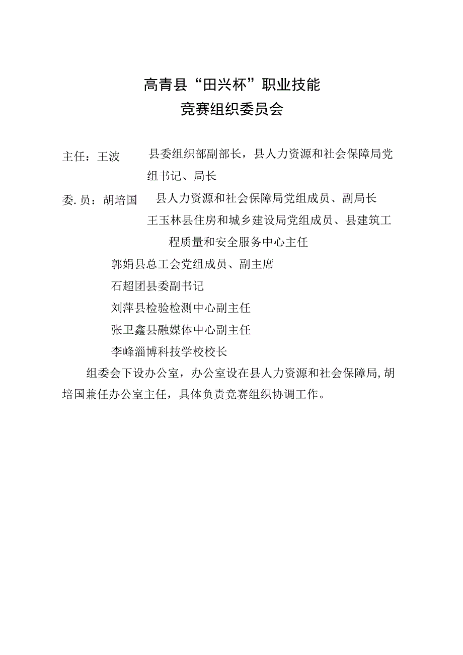 高青县“田兴杯”职业技能竞赛组织委员会.docx_第1页