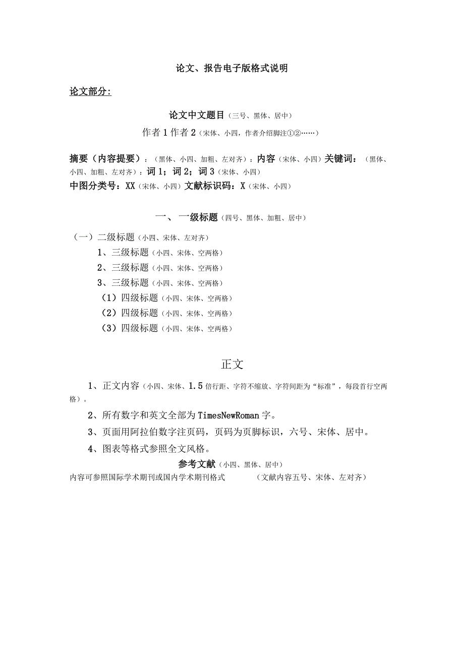 论文、报告电子版格式说明论文部分.docx_第1页