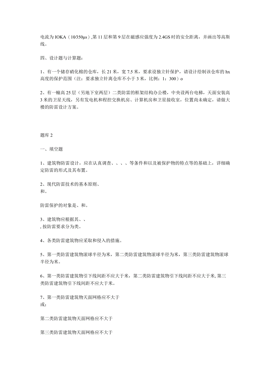 防雷知识点考试复习题库及解答.docx_第2页