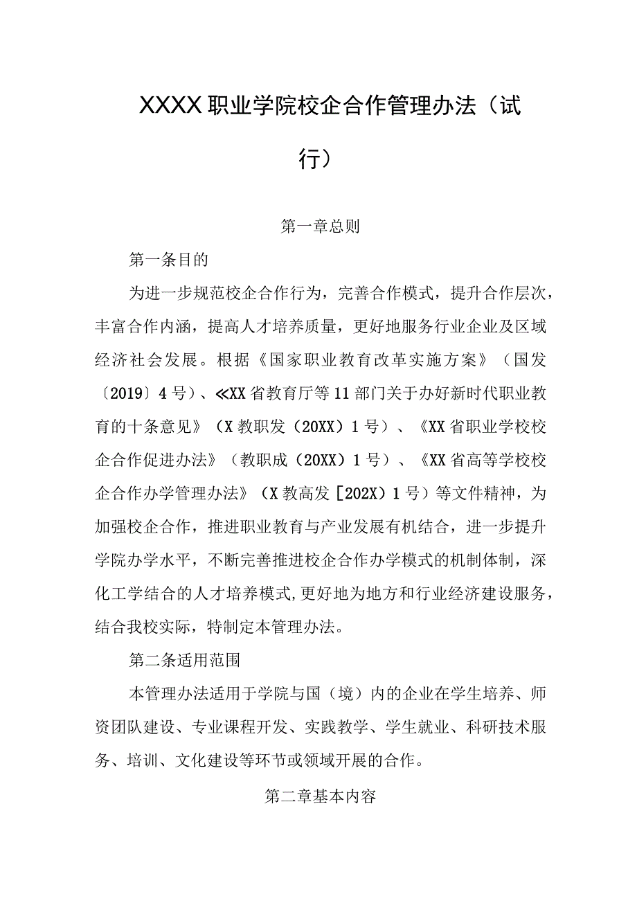 职业学院校企合作管理办法（试行）.docx_第1页