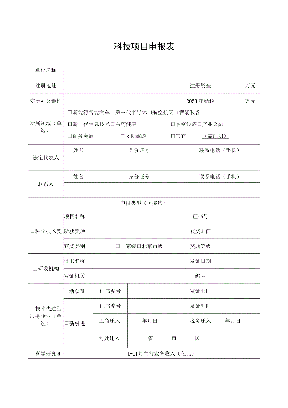 科技项目申报表.docx_第1页