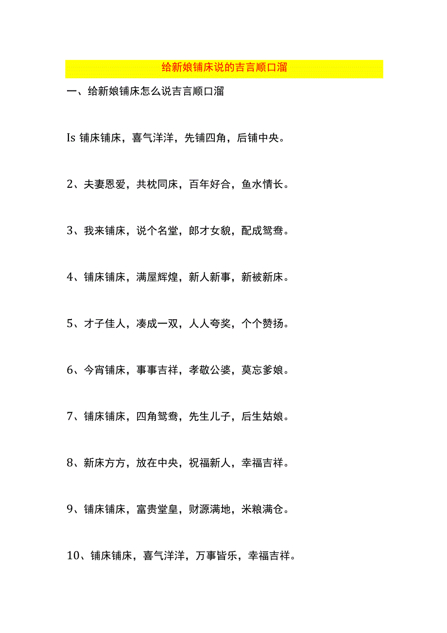 给新娘铺床说的吉言顺口溜.docx_第1页