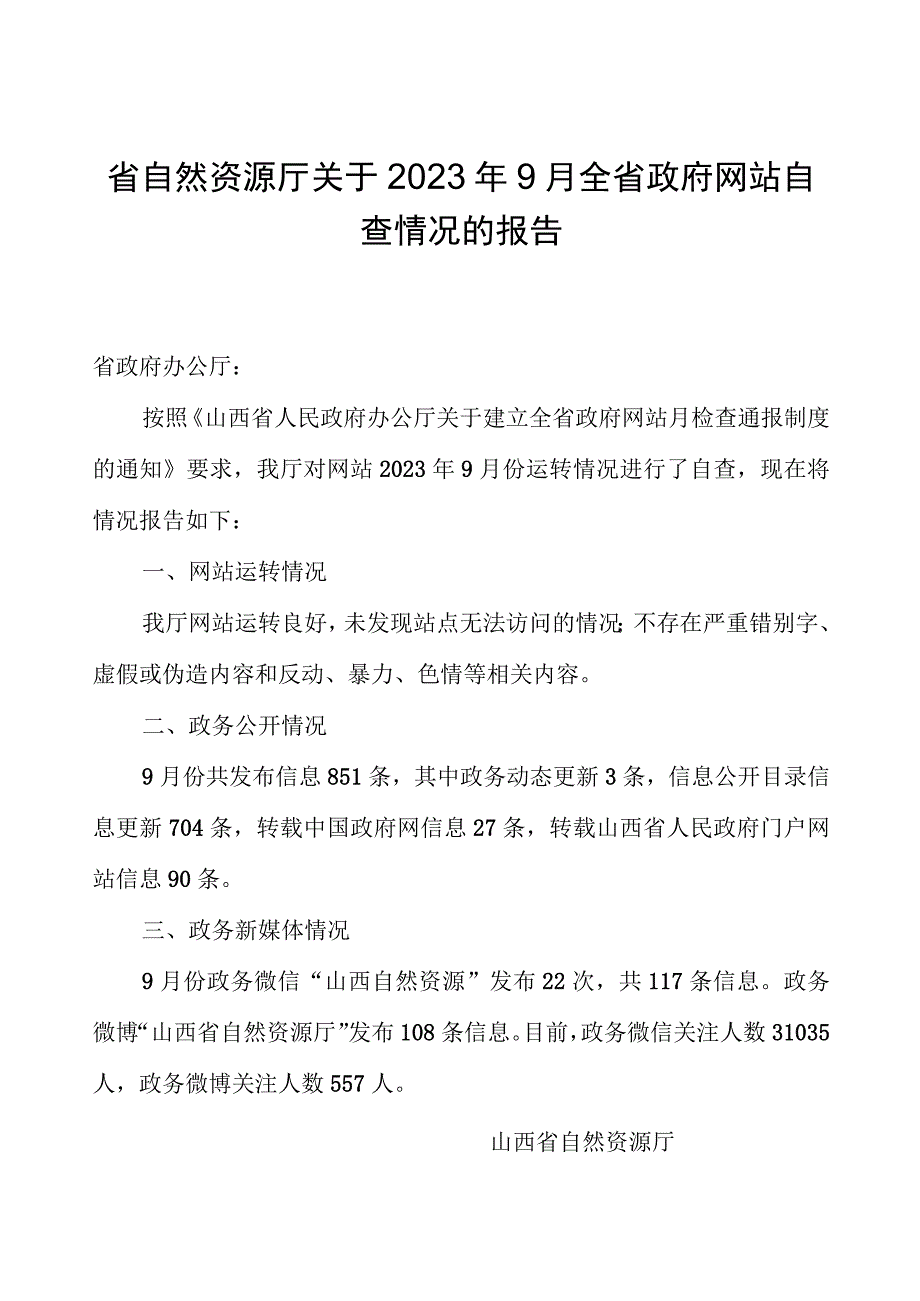 省自然资源厅关于2023年9月全省政府网站自查情况的报告.docx_第1页