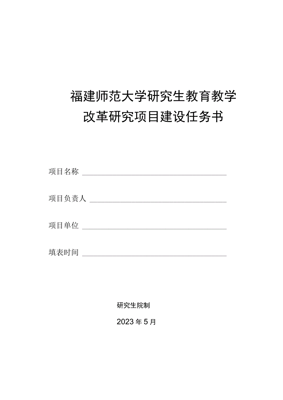 福建师范大学研究生教育教学改革研究项目建设任务书.docx_第1页